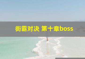 街霸对决 第十章boss